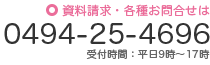 資料請求・各種お問合せは0494-25-4696