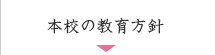 秩父看護専門学校の教育方針