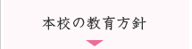 秩父看護専門学校の教育方針