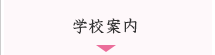 学校案内