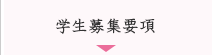 学生募集要項