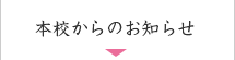 本校からのお知らせ
