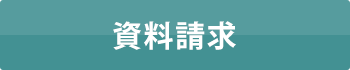 資料請求