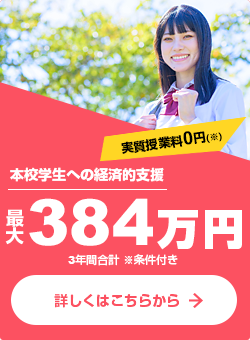 本校学生への経済的支援
