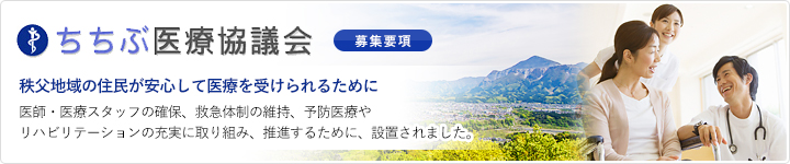 ちちぶ医療協議会