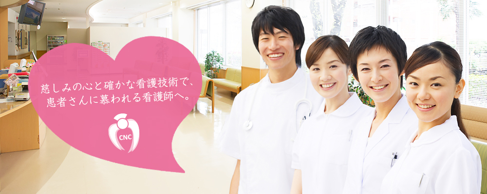 秩父看護専門学校｜慈しみの心と確かな看護技術で、患者さんに慕われる看護師へ。