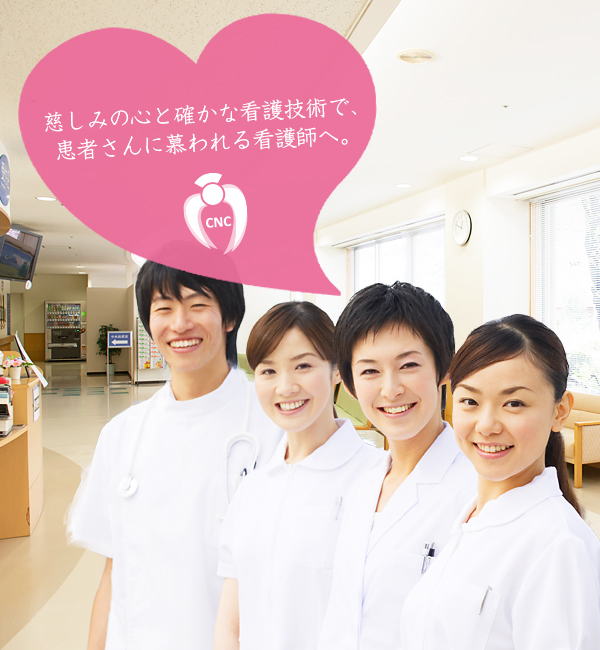 秩父看護専門学校｜慈しみの心と確かな看護技術で、患者さんに慕われる看護師へ。