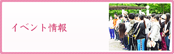 イベント情報