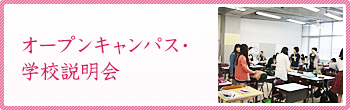 オープンキャンパス・学校説明会