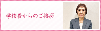 学校長からのご挨拶