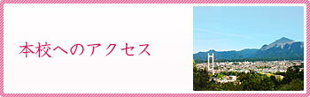 秩父看護専門学校へのアクセス