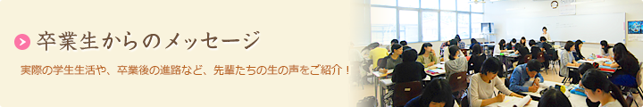 卒業生からのメッセージ