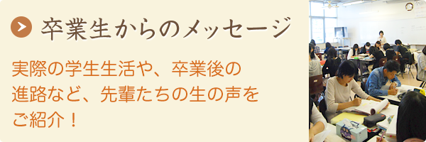 卒業生からのメッセージ