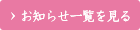 お知らせ一覧を見る