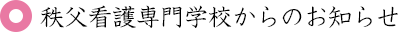 秩父看護専門学校からのお知らせ